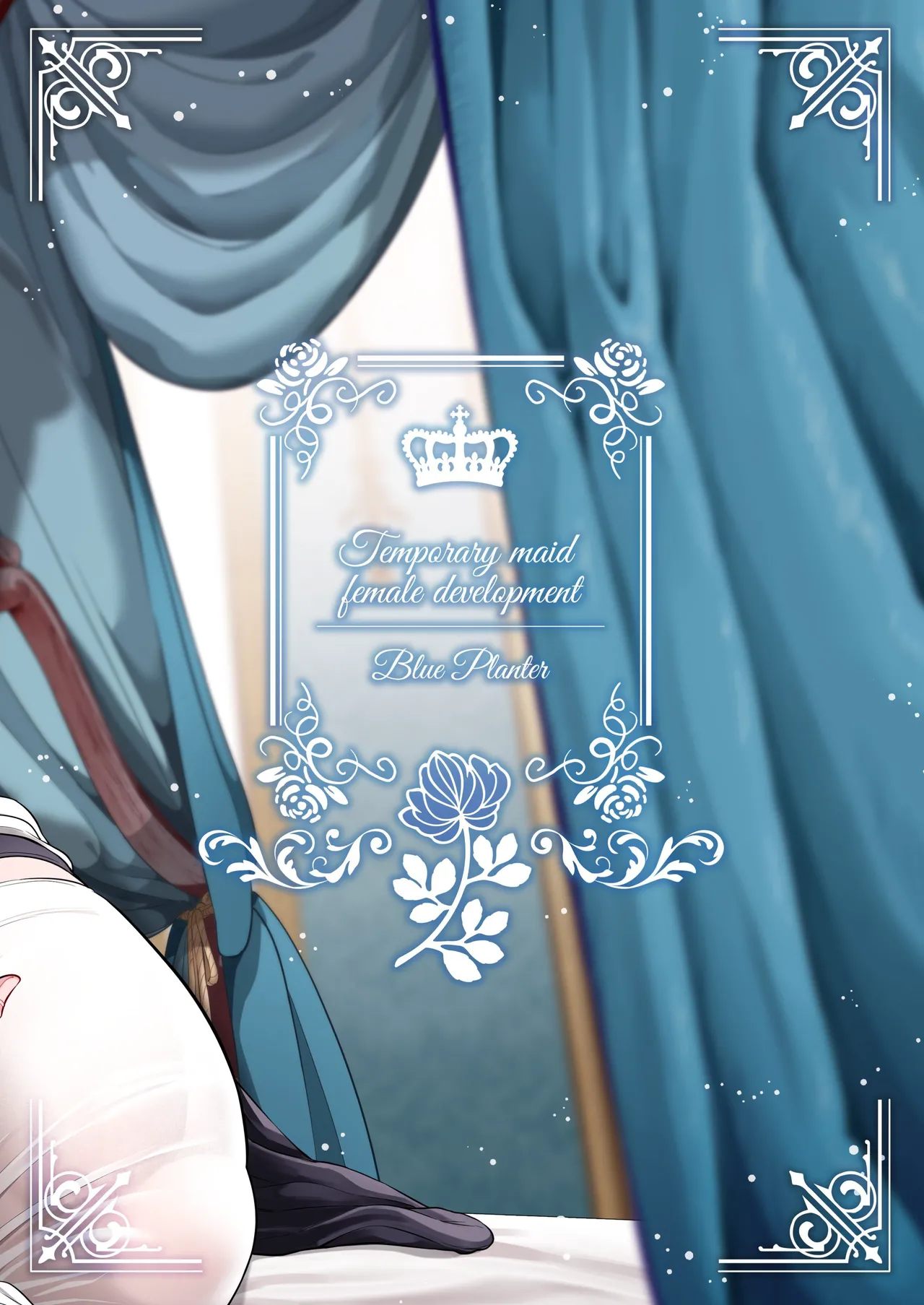 Page 108 of [Blue Planter(あおば)] 临时女仆雌性开发