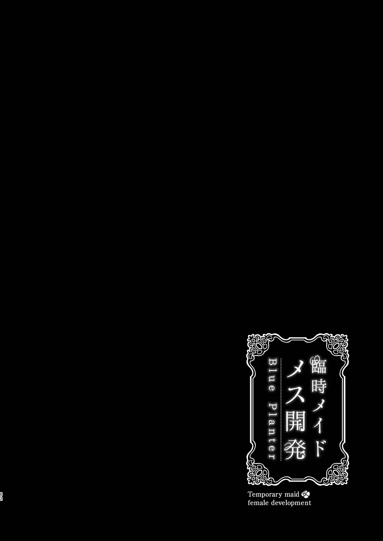 Page 62 of [Blue Planter(あおば)] 临时女仆雌性开发