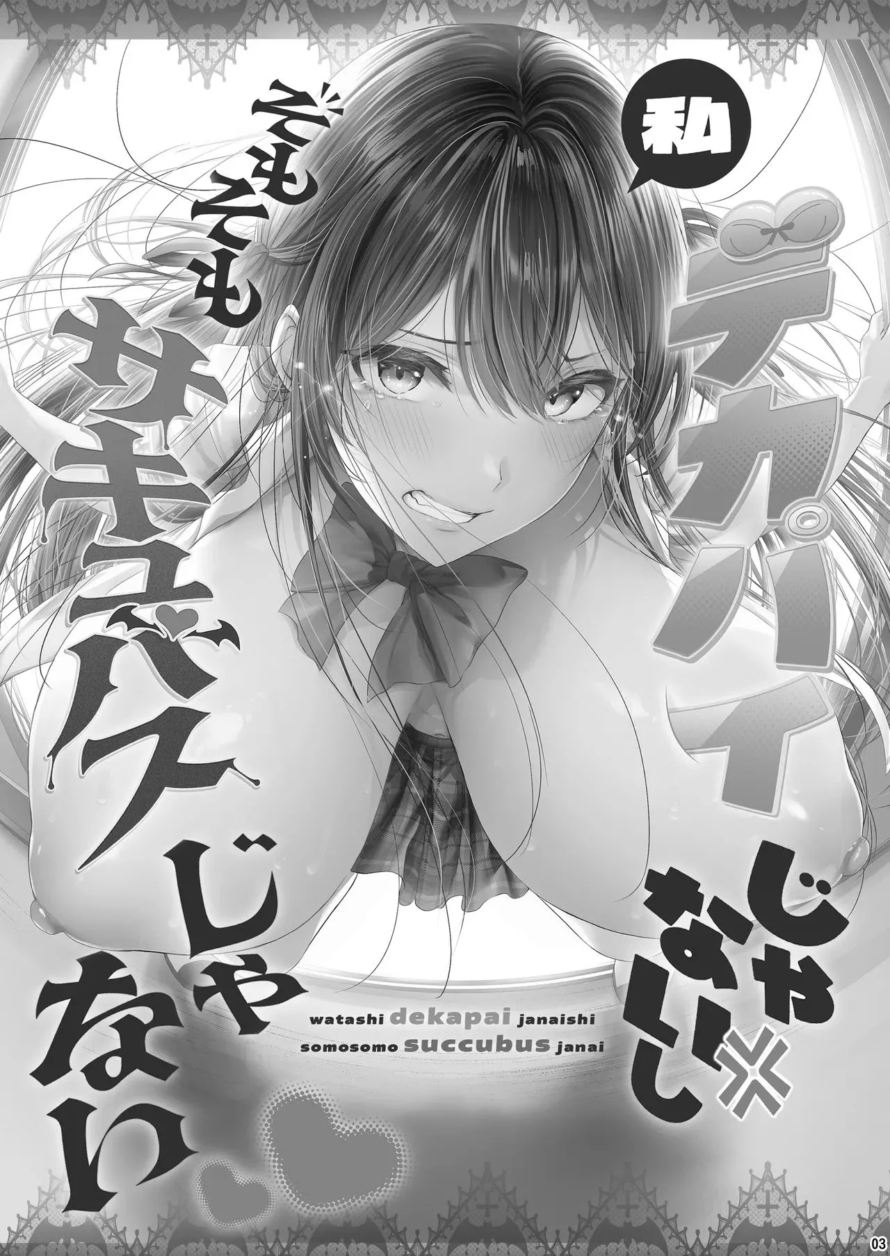Page 2 of [Cior (ken-1)] Watashi Dekapai ja Naishi Somosomo Succubus ja Nai | 我才不是巨乳啊説到底我也不是魅魔啊 [Chinese]