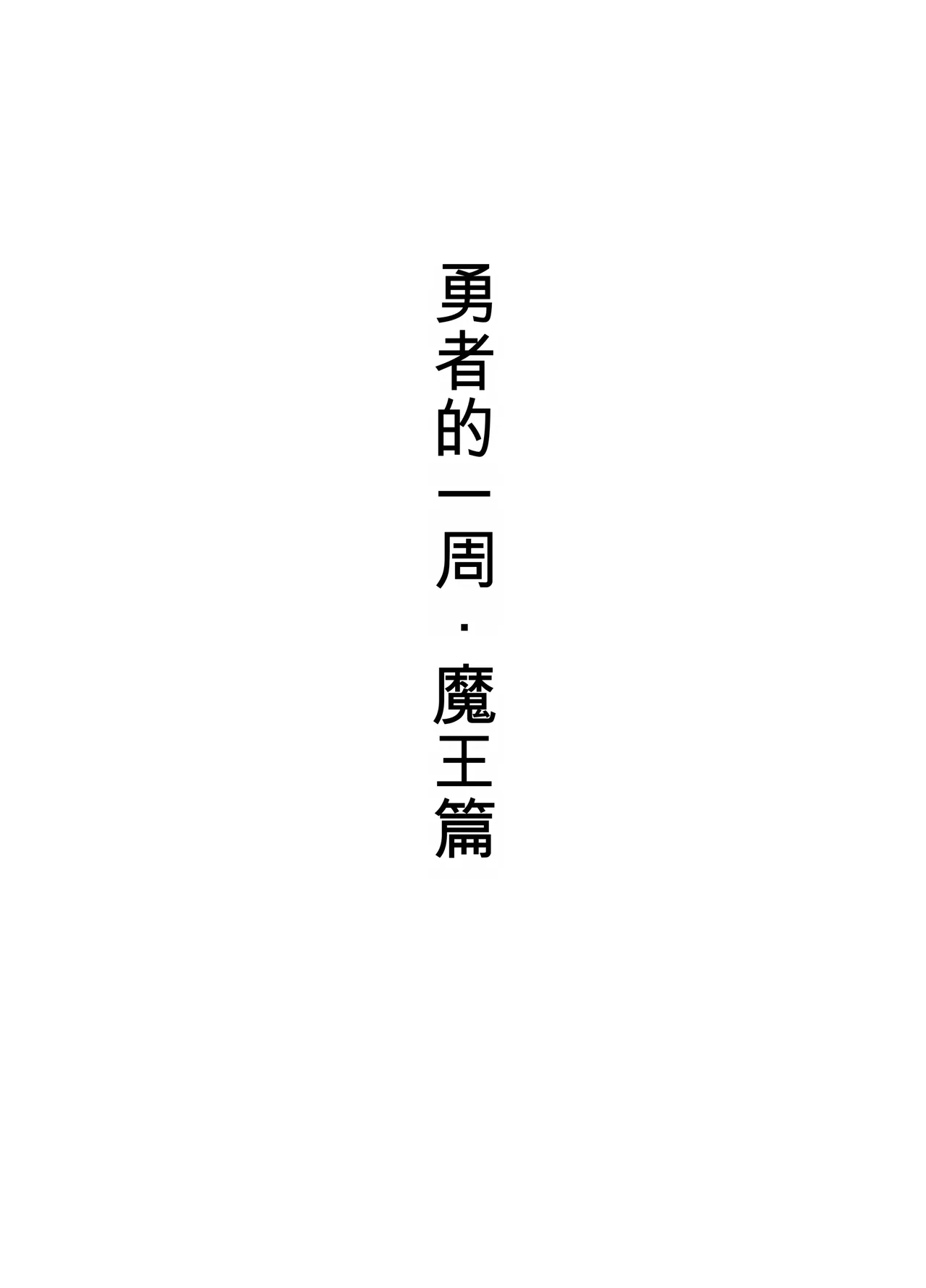 Page 2 of [Sukeira (sukebe rakugaki)] Yuusha no Isshuukan Maou Hen [AI翻译] [Chinese]