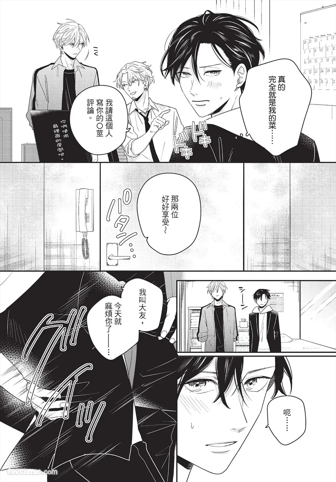 Page 12 of [FUJIMINE Shiki] My Five Star︱我的五颗星 [Chinese][全1卷]