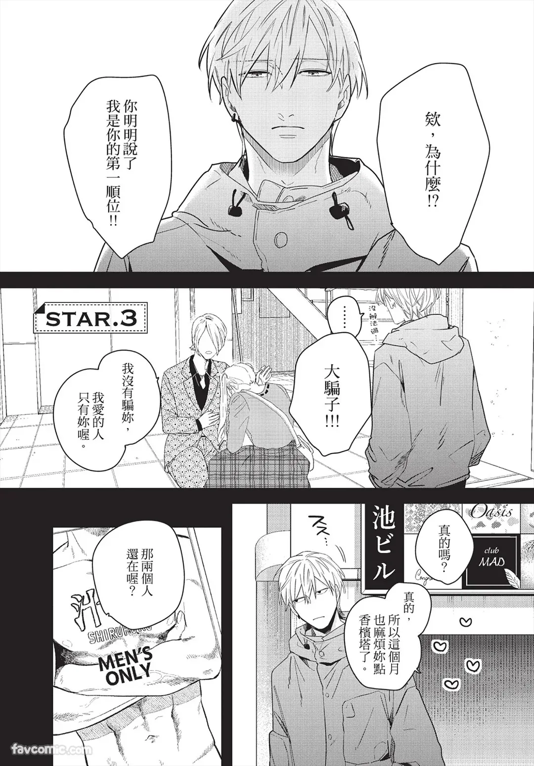 Page 69 of [FUJIMINE Shiki] My Five Star︱我的五颗星 [Chinese][全1卷]