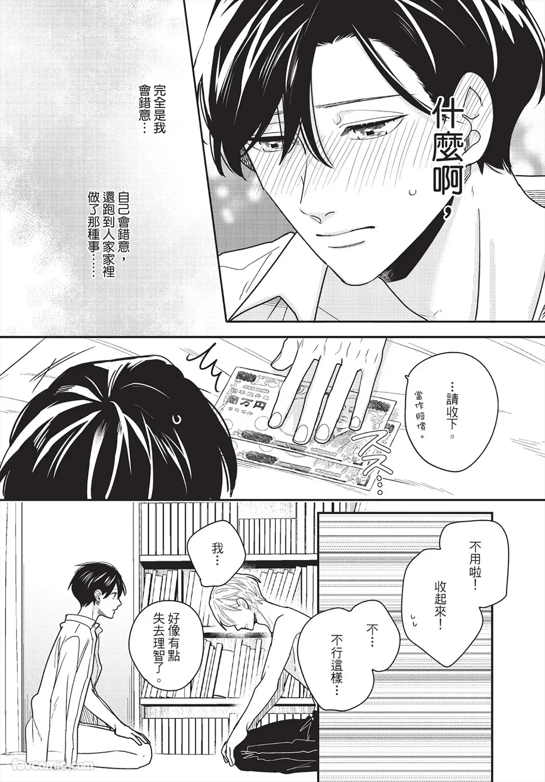 Page 95 of [FUJIMINE Shiki] My Five Star︱我的五颗星 [Chinese][全1卷]