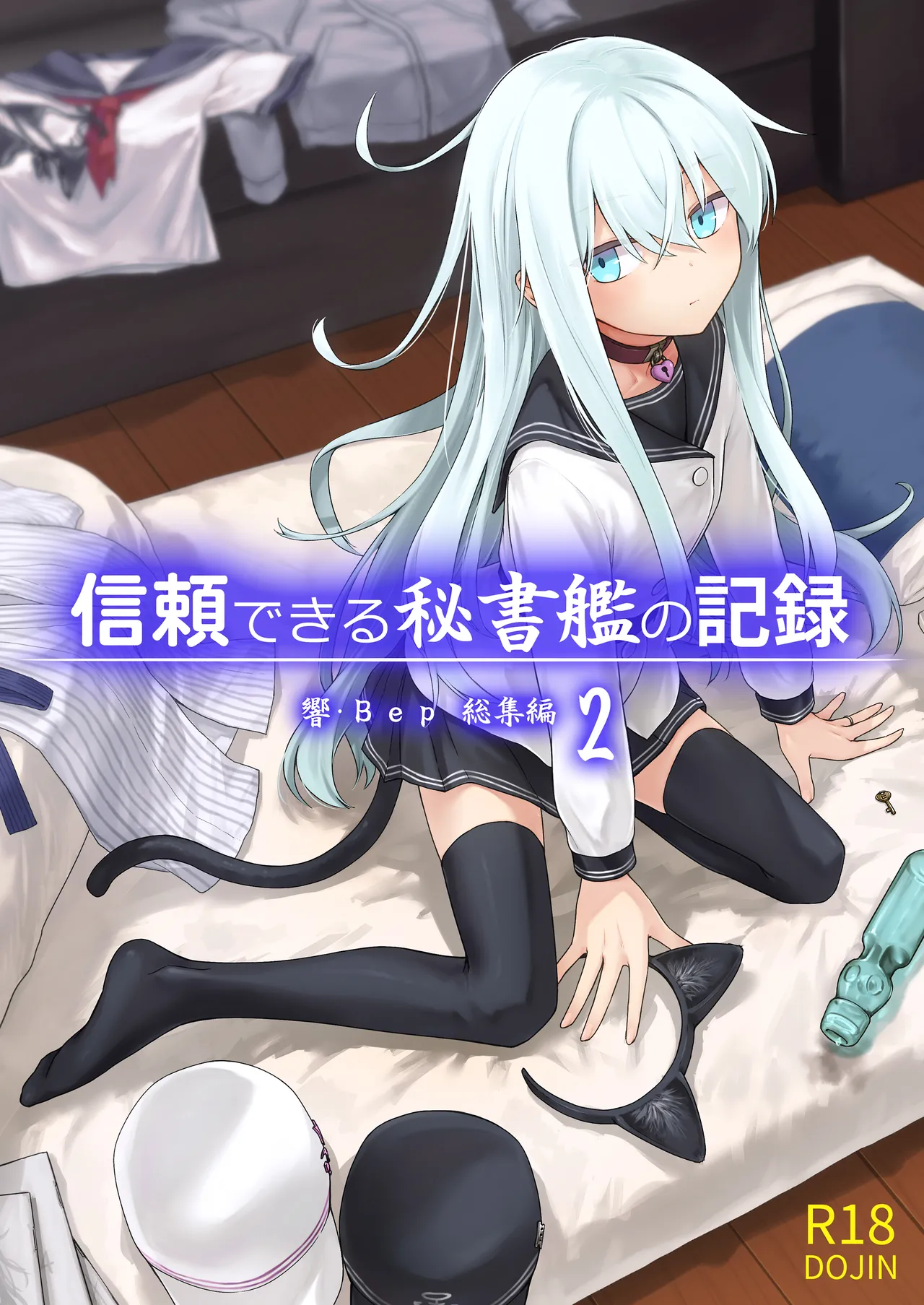 Page 1 of [infinity line (Misato Nana)] Shinrai Dekiru Hishokan no Kiroku Hibiki・Bep Soushuuhen 2 (Kantai Collection -KanColle-) [Digital]