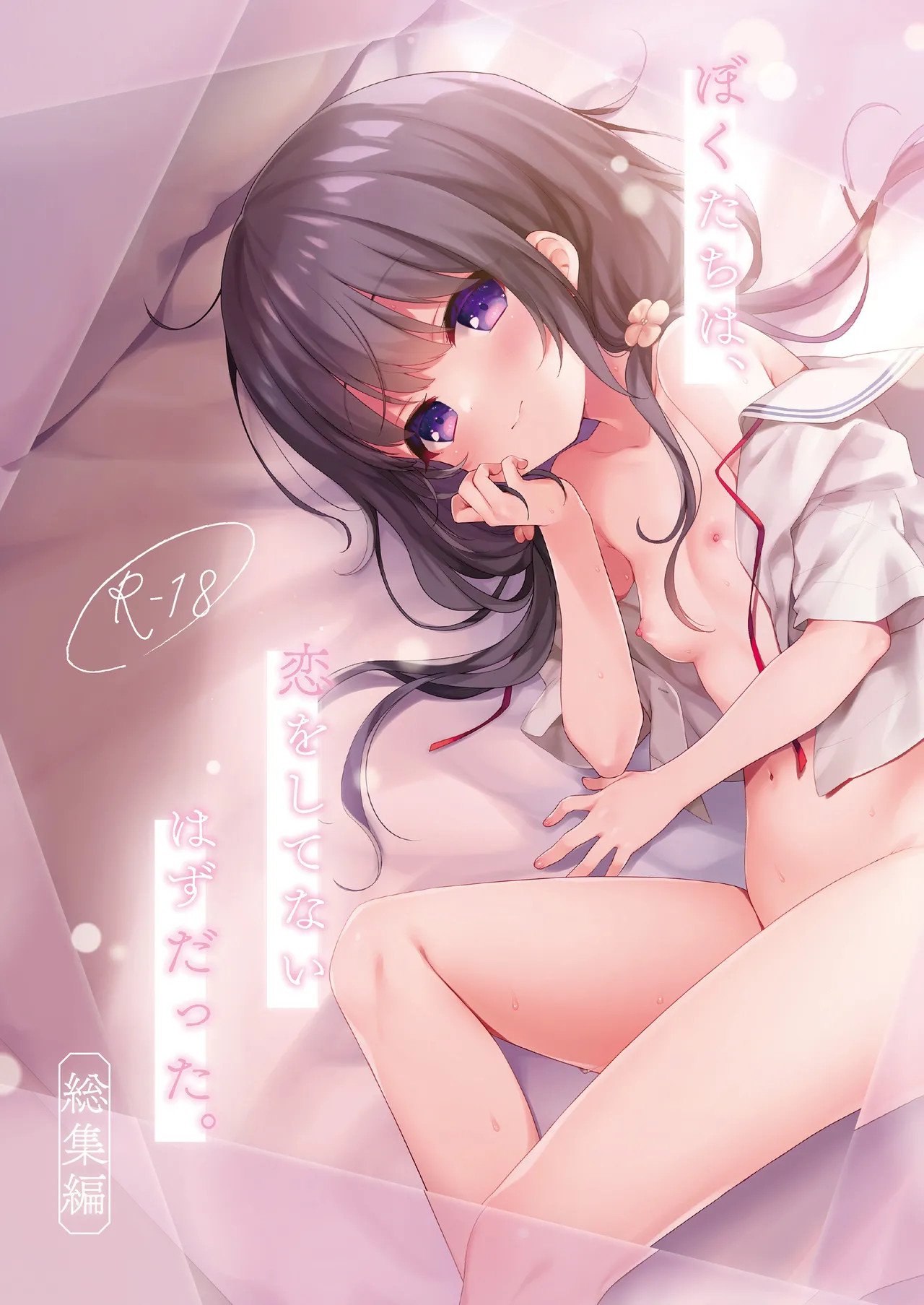 Page 1 of [Touyoko Surfrider (Fummy)] Bokutachi wa, Koi o Shitenai Hazu datta. Soushuuhen [Digital]