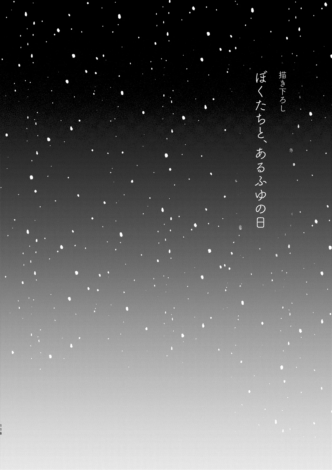 Page 116 of [Touyoko Surfrider (Fummy)] Bokutachi wa, Koi o Shitenai Hazu datta. Soushuuhen [Digital]