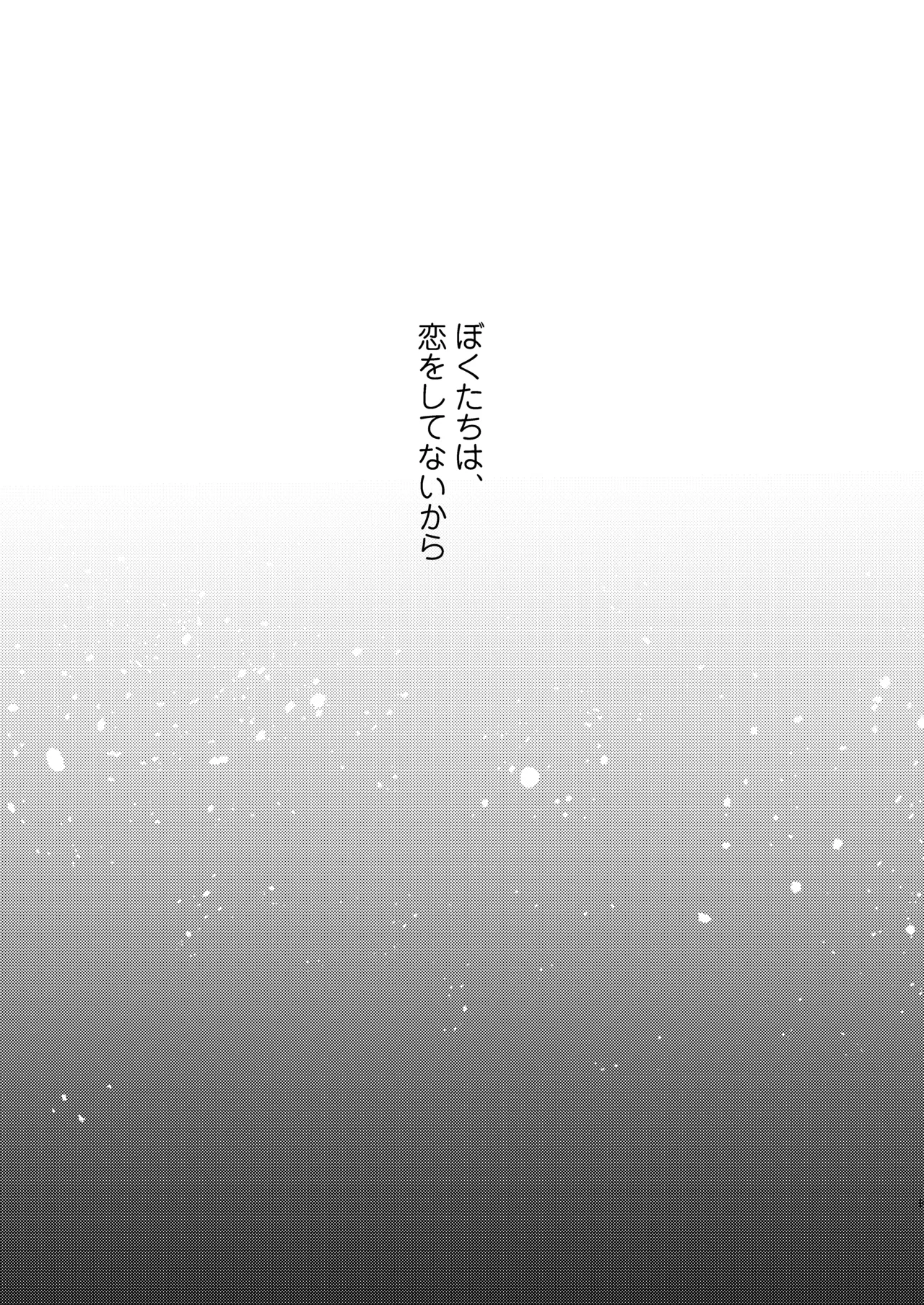 Page 9 of [Touyoko Surfrider (Fummy)] Bokutachi wa, Koi o Shitenai Hazu datta. Soushuuhen [Digital]