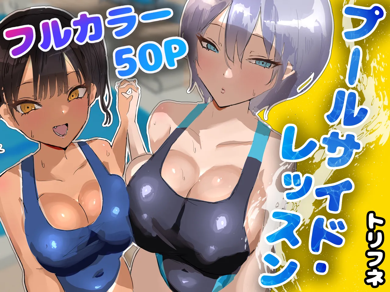 Page 2 of [Torifune] Poolside Lessons [Chinese] [甜族星人x我不看本子汉化]