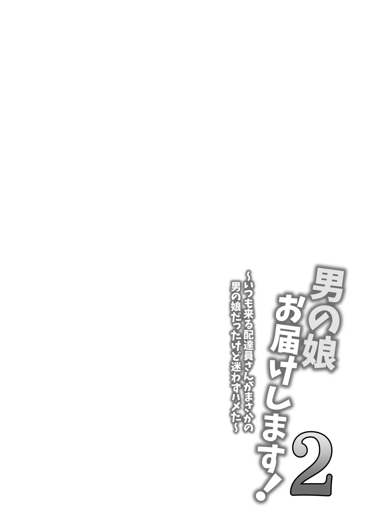 Page 3 of [Itomitsudou (Mitsujirou)] Otokonoko Otodoke Shimasu! 2 ~Itsumo kuru Haitatsuin-san ga Masaka no Otokonoko datta kedo Mayowazu Hameta~ [English] [mysterymeat3]