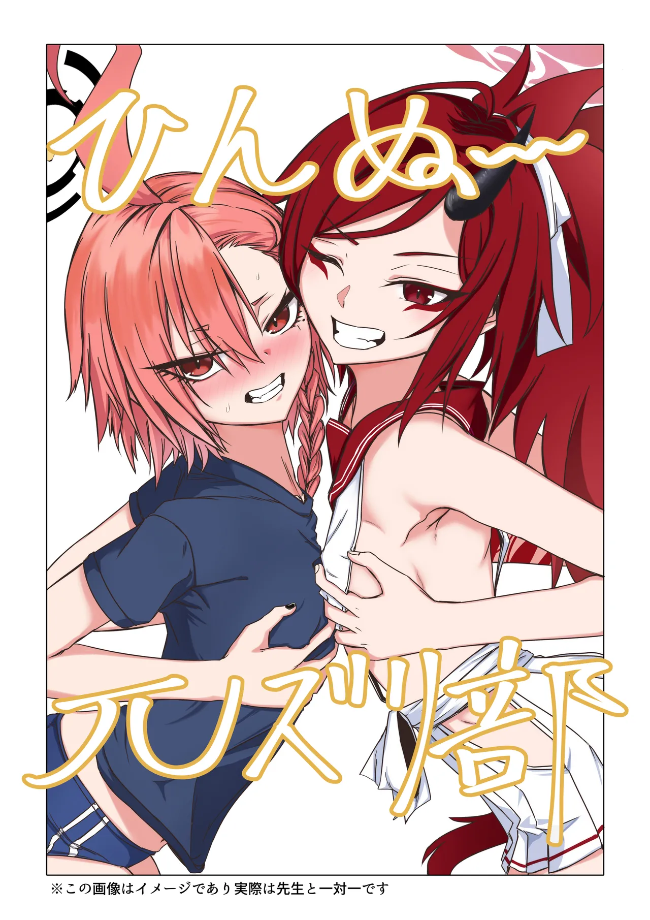 Page 1 of [ババロア三原色] ひんぬ～πズリ部 (ブルーアーカイブ)