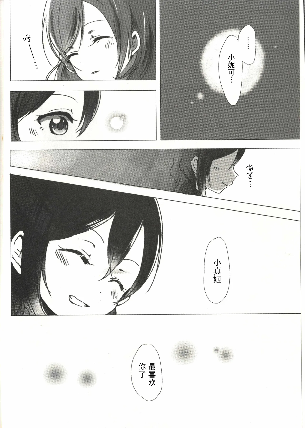 Page 33 of (Bokura no Love Live! 15) [Udon to 90 no Circle (Udon)] Ohayou, Oyasumi | 早安,还有晚安 (Love Live!) [Chinese]