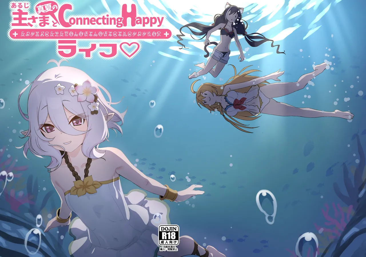 Page 1 of [Yachiya (Mosp)] Aruji-sama to Manatsu no Connecting Happy Life (Princess Connect! Re:Dive) [Digital]