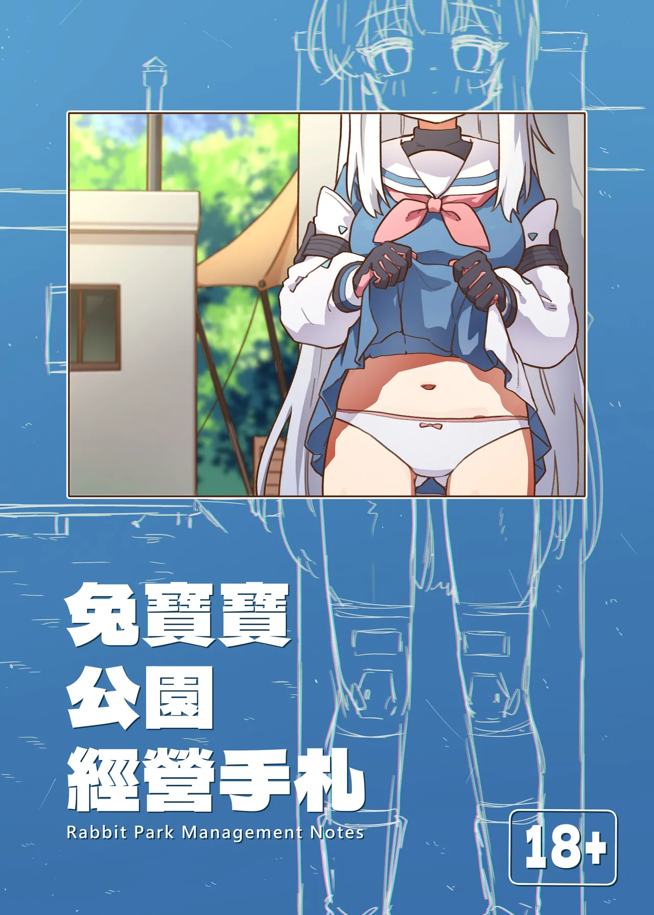 Page 1 of [山含] 兔寶寶公園經營手札 + omake (ブルーアーカイブ) [Chinese]