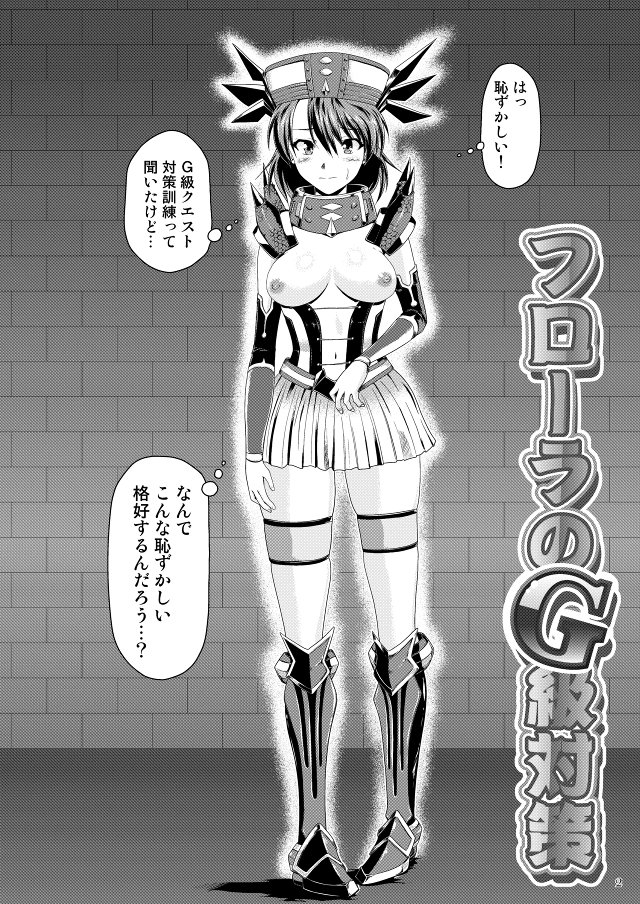 Page 3 of [NEKO NO TE KOUBOU (Nekomatsuri)] Flora no G-kyuu Taisaku (Monster Hunter) [Digital]