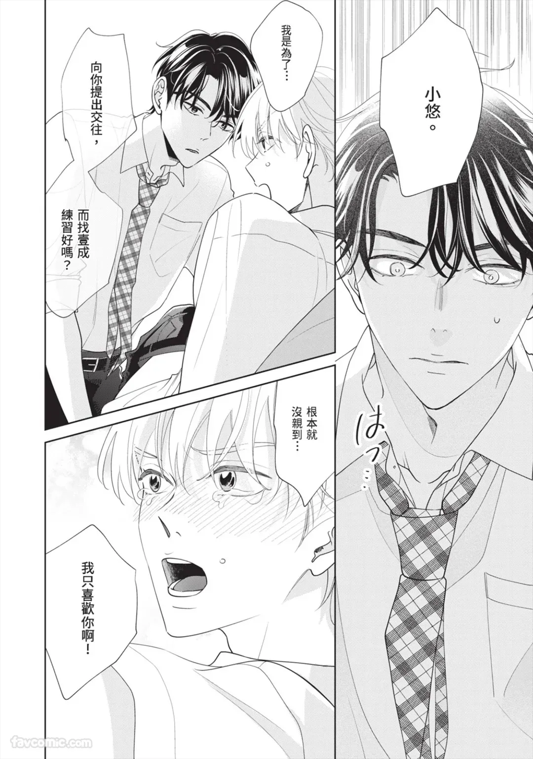 Page 139 of [SANKAKU△ (YUKISHIO Nigiri)] Hatsukoi wa Hinata ni Saku︱初恋在阳光下绽放 [Chinese][全1卷]