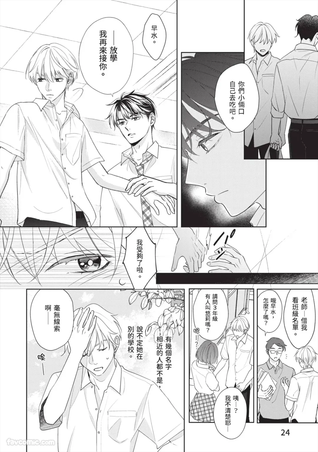Page 25 of [SANKAKU△ (YUKISHIO Nigiri)] Hatsukoi wa Hinata ni Saku︱初恋在阳光下绽放 [Chinese][全1卷]