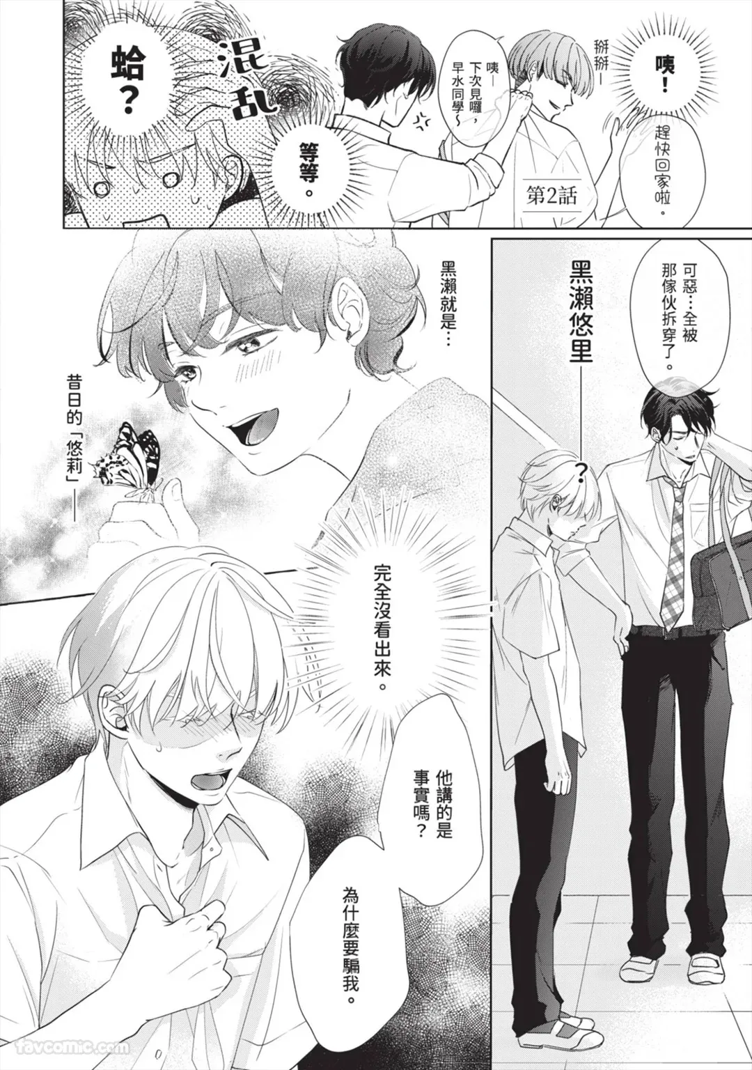 Page 31 of [SANKAKU△ (YUKISHIO Nigiri)] Hatsukoi wa Hinata ni Saku︱初恋在阳光下绽放 [Chinese][全1卷]
