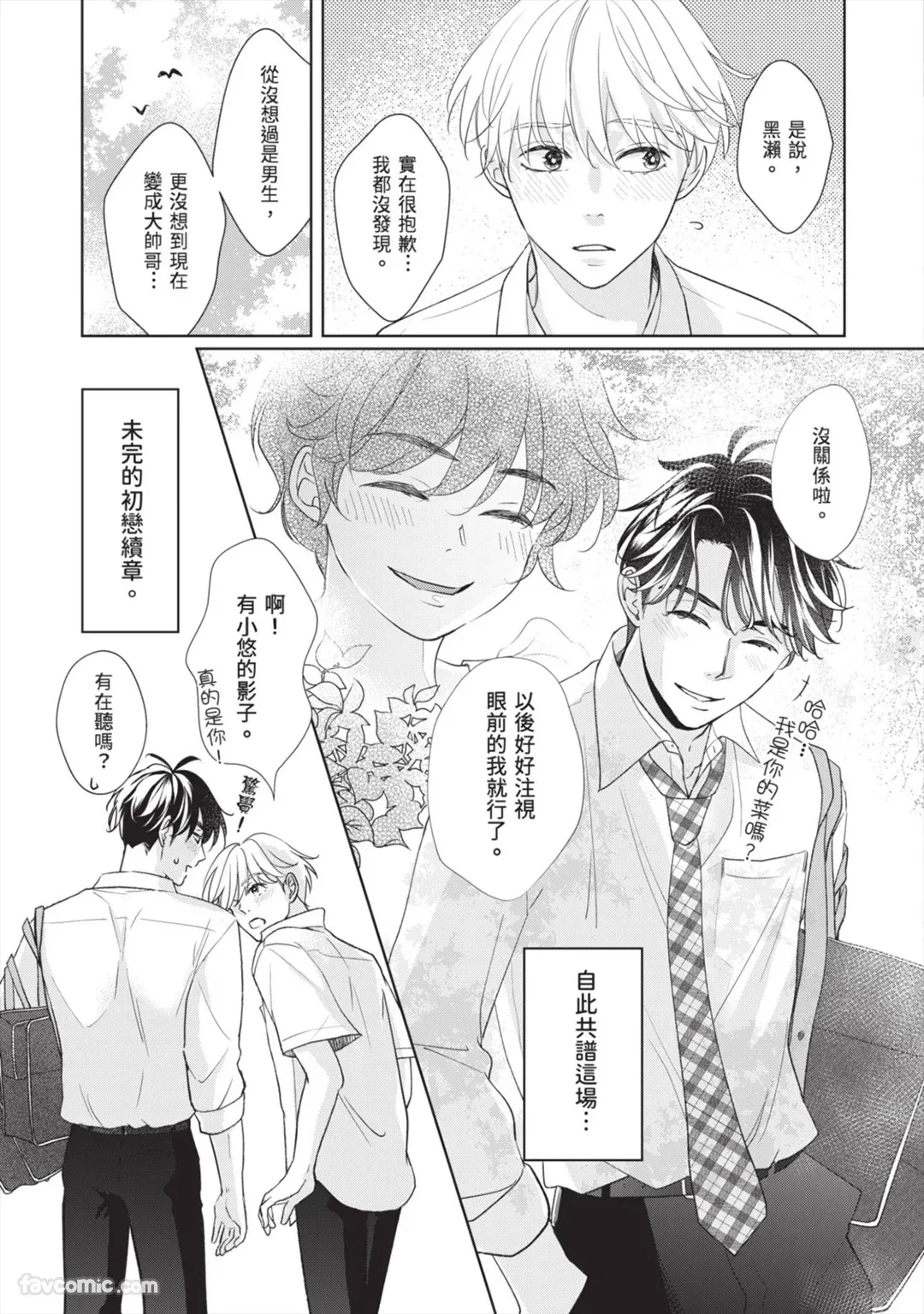Page 50 of [SANKAKU△ (YUKISHIO Nigiri)] Hatsukoi wa Hinata ni Saku︱初恋在阳光下绽放 [Chinese][全1卷]