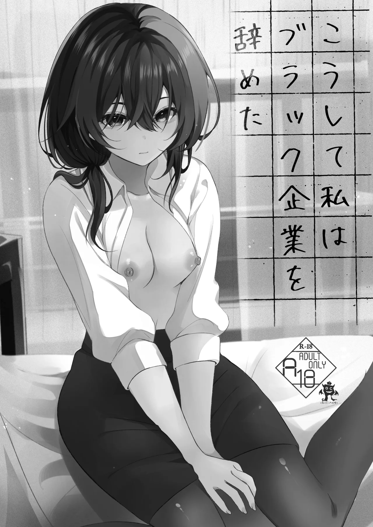 Page 2 of [Rocomani (Manatsu)] Koushite Watashi wa Black Kigyou wo Yameta [Chinese] [いのりの灯] [Digital]