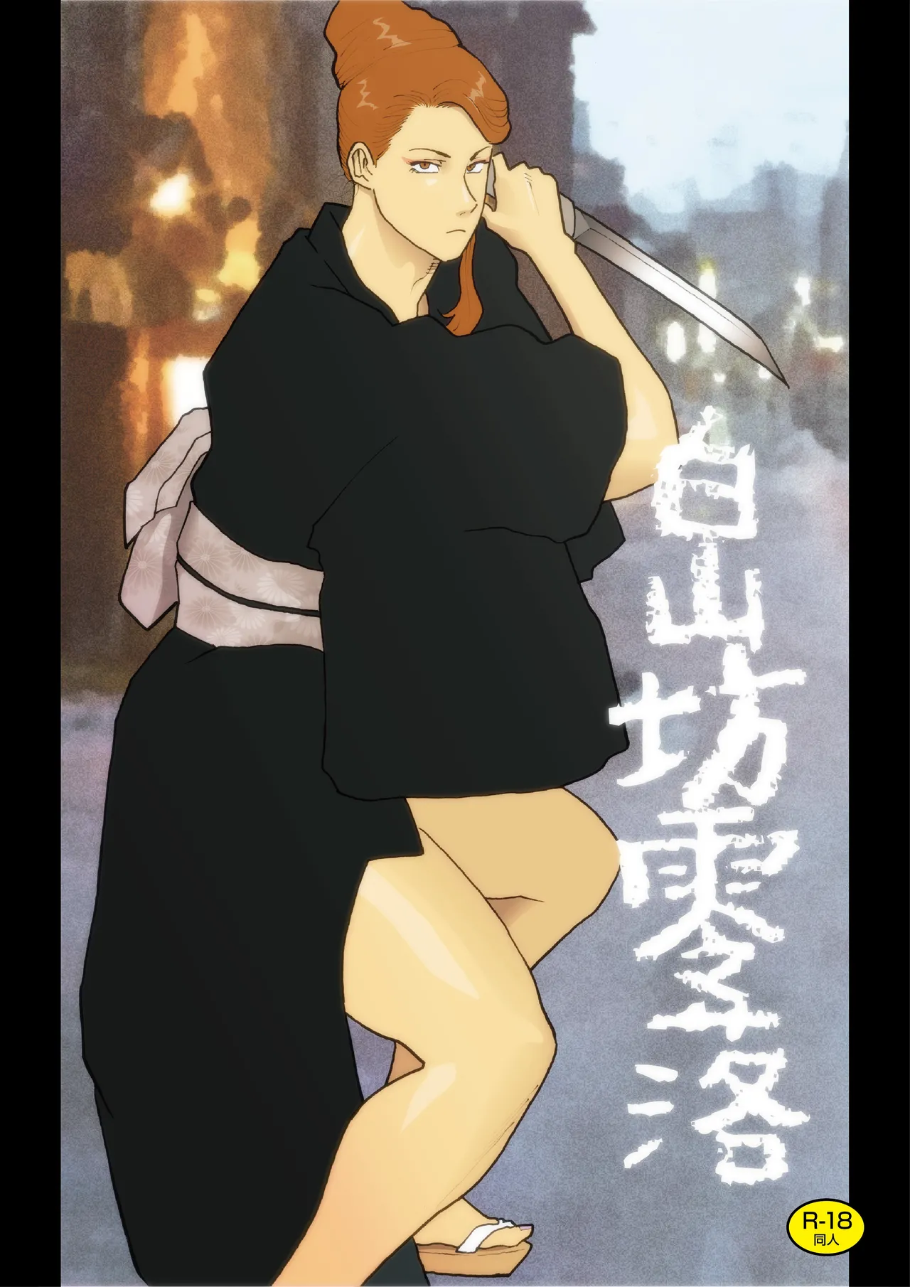 Page 1 of [Urban Doujin Magazine (Nappi)] Hakusanbou Reiraku [Chinese]