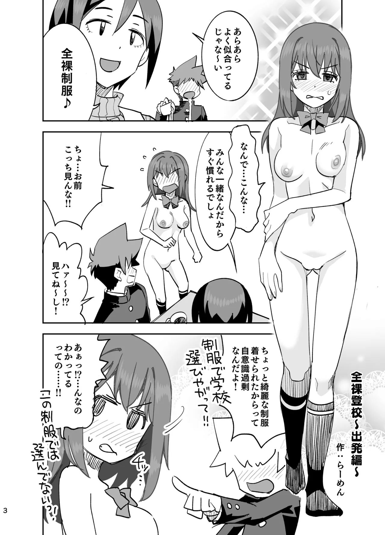 Page 3 of [らーめん] 全裸登校～出発編～