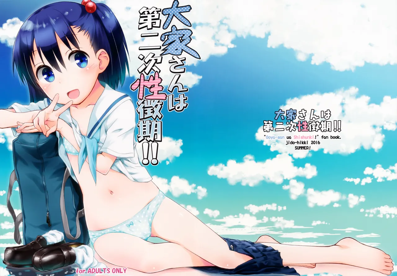 Page 2 of (C90) [Jido-Hikki (Kokekokko Coma)] Ooya-san wa Dainiji Seichouki!! (Ooya-san wa Shishunki!) [Chinese] [oo君個人漢化][Decensored]