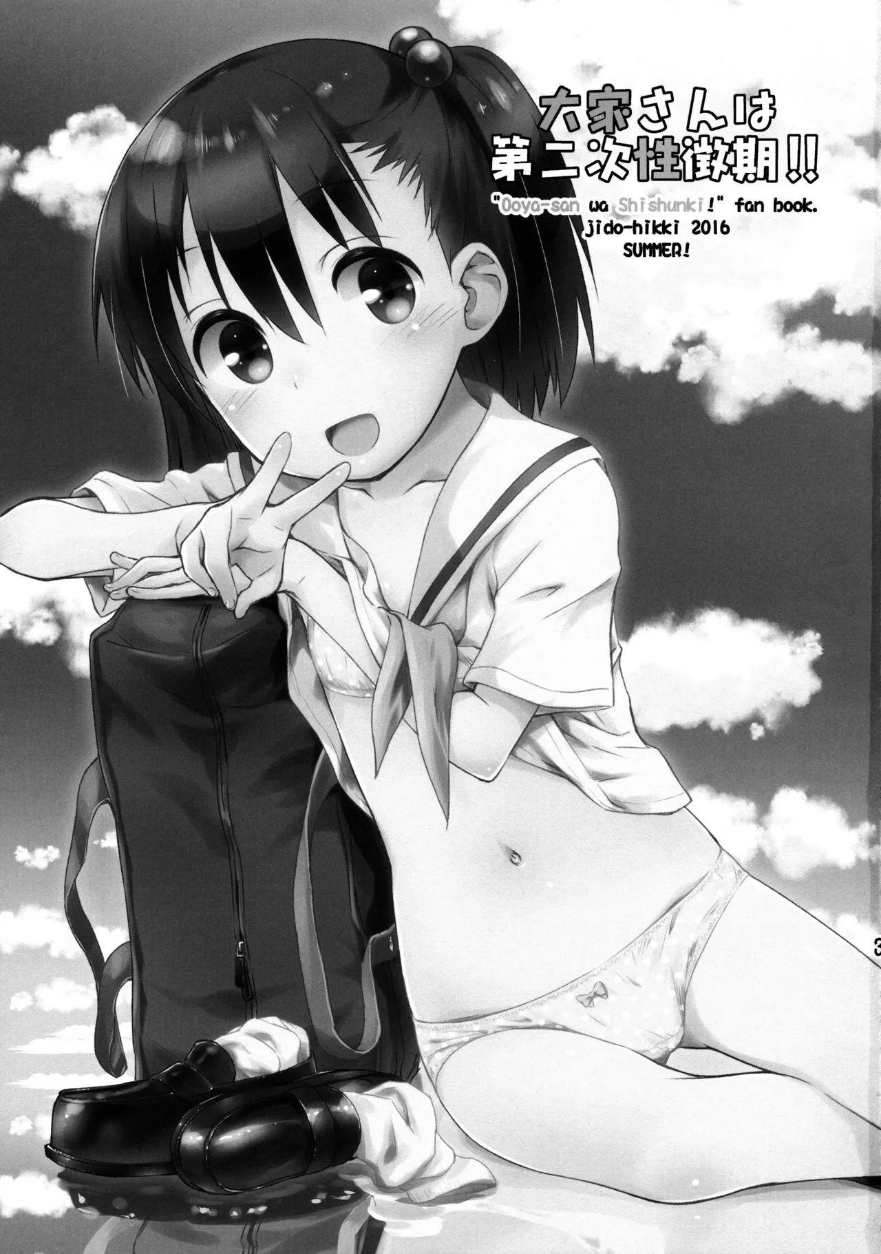 Page 3 of (C90) [Jido-Hikki (Kokekokko Coma)] Ooya-san wa Dainiji Seichouki!! (Ooya-san wa Shishunki!) [Chinese] [oo君個人漢化][Decensored]