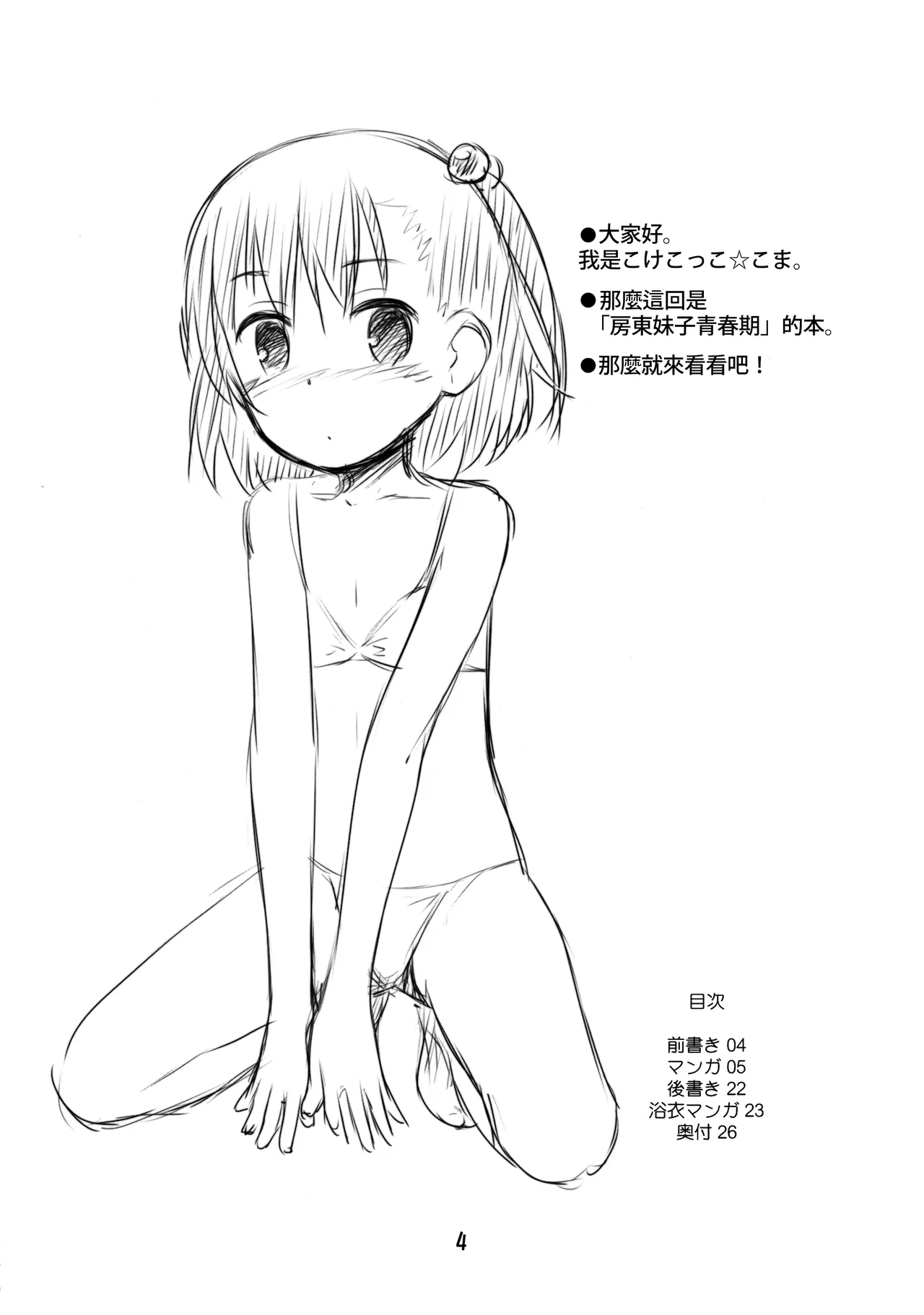 Page 4 of (C90) [Jido-Hikki (Kokekokko Coma)] Ooya-san wa Dainiji Seichouki!! (Ooya-san wa Shishunki!) [Chinese] [oo君個人漢化][Decensored]