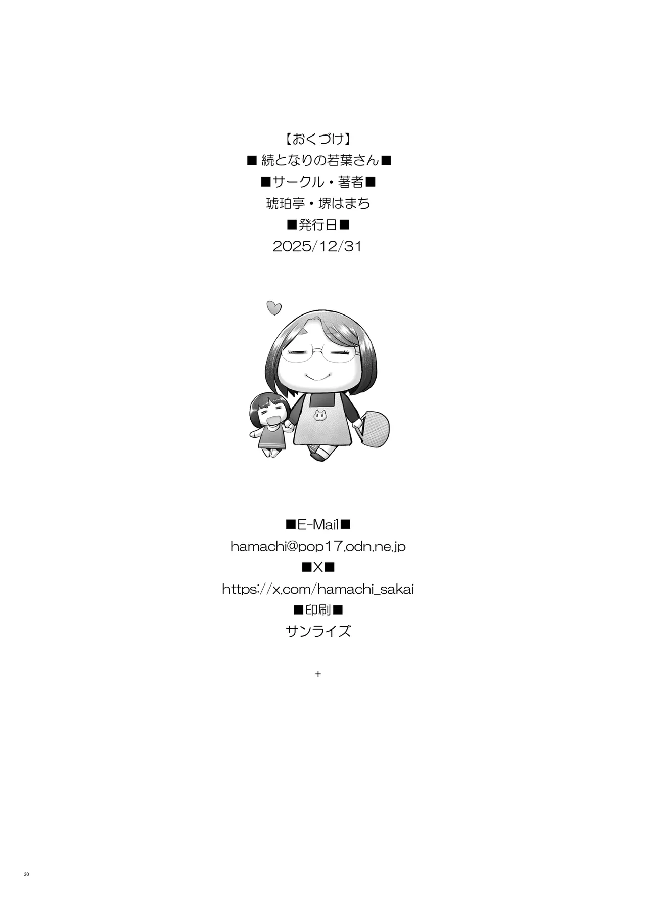 Page 30 of [Kohakutei (Sakai Hamachi)] Zoku Tonari no Wakaba-san [Chinese] [Digital]