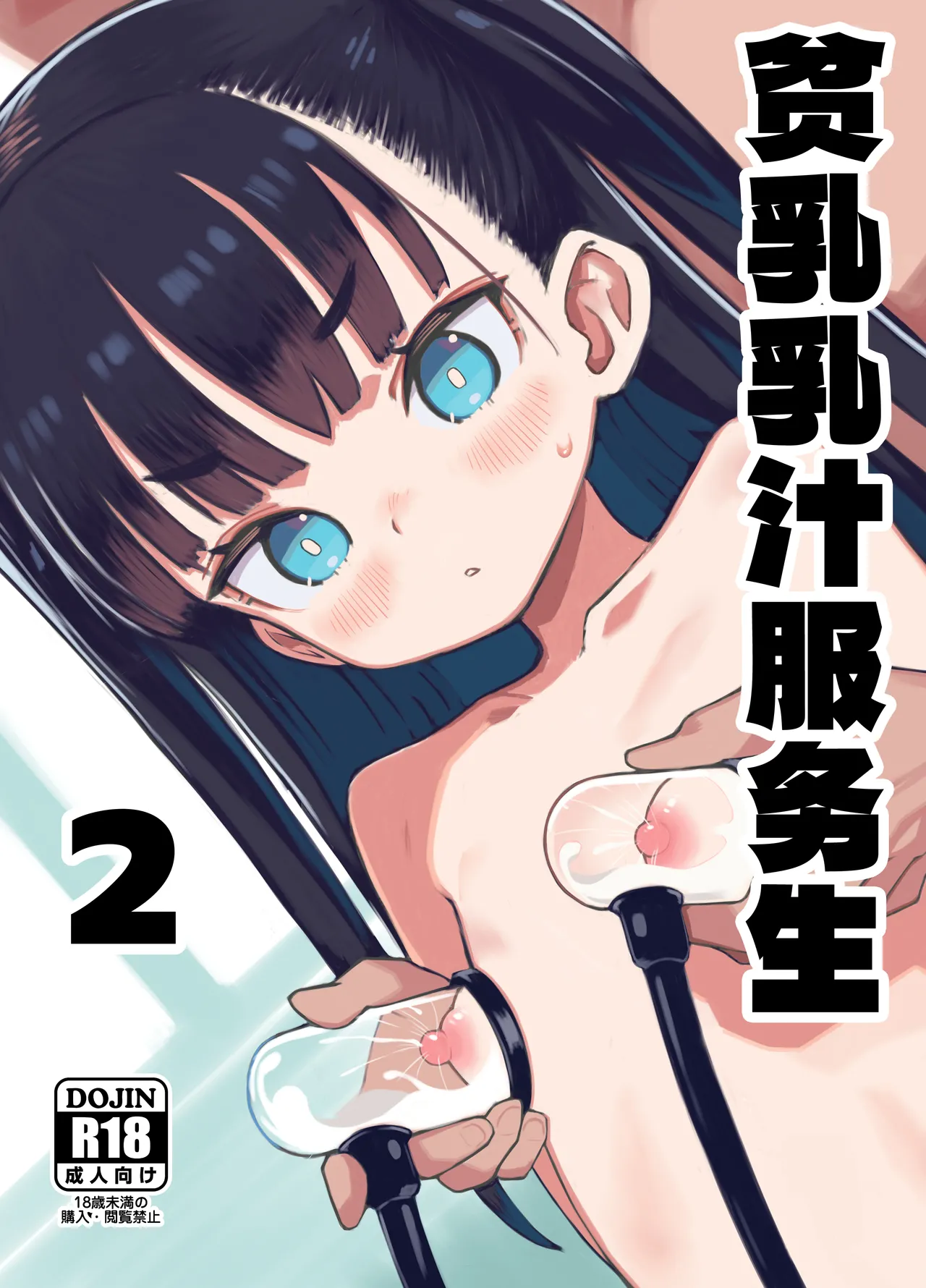 Page 2 of [Pantsu Hakanai (Kotamatimo)] Hinnyuu Milk Server 2 | 贫乳乳汁服务生2 [Chinese] [紫藤汉化组] [Digital]