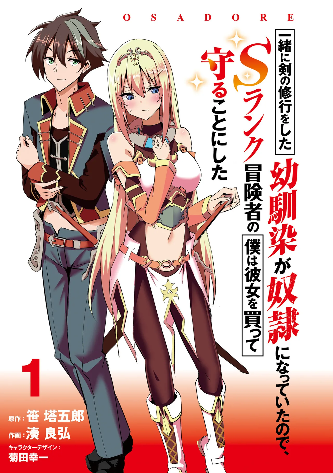 Page 2 of [笹塔五郎×湊良弘] 一緒に剣の修行をした幼馴染が奴隷になっていたので、Sランク冒険者の僕は彼女を買って守ることにした 第01巻