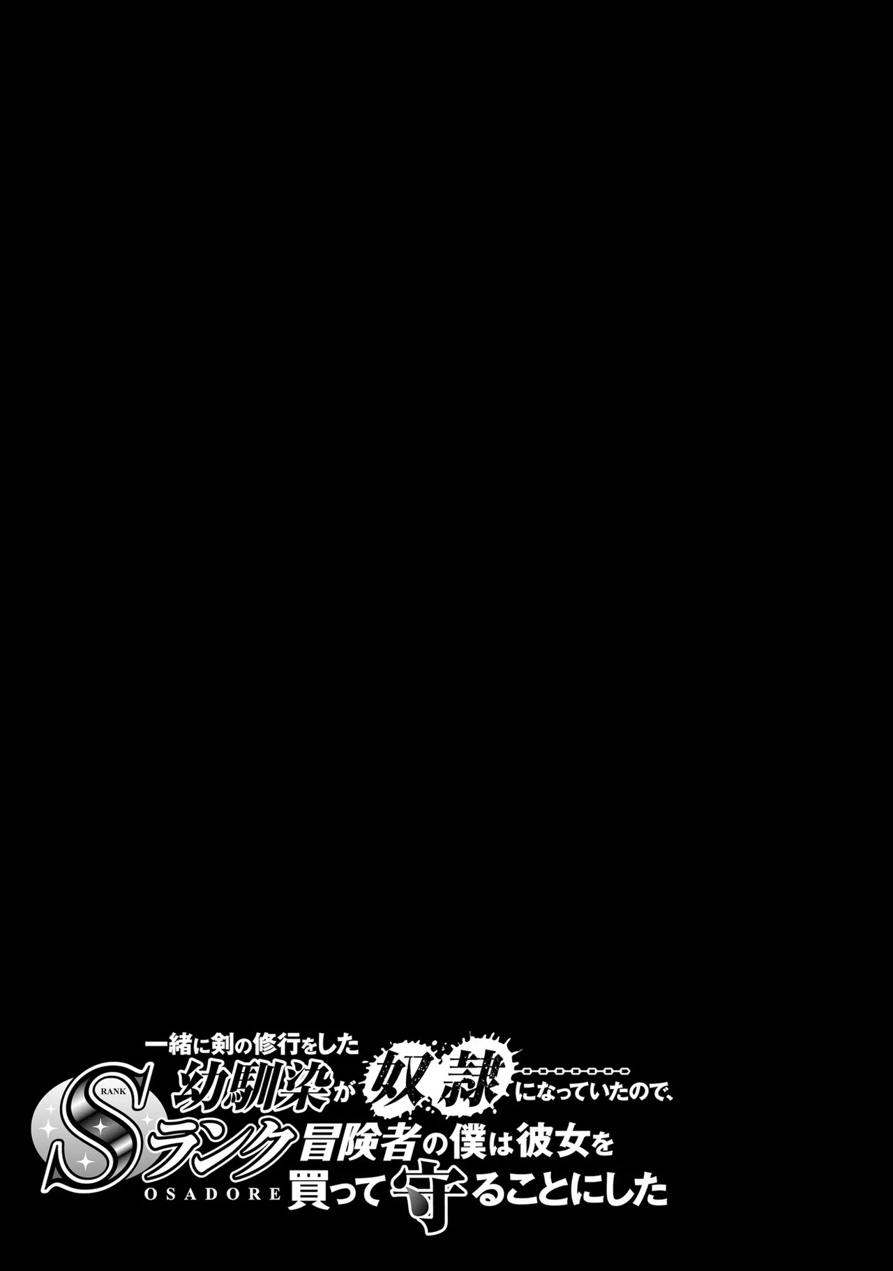 Page 83 of [笹塔五郎×湊良弘] 一緒に剣の修行をした幼馴染が奴隷になっていたので、Sランク冒険者の僕は彼女を買って守ることにした 第01巻
