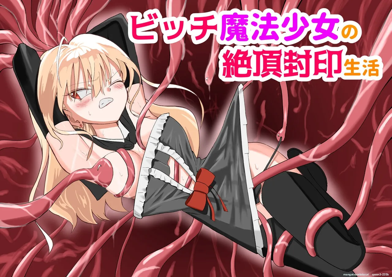 Page 2 of [DX憤怒] ビッチ魔法少女の絶頂封印生活 (SCANMTL)