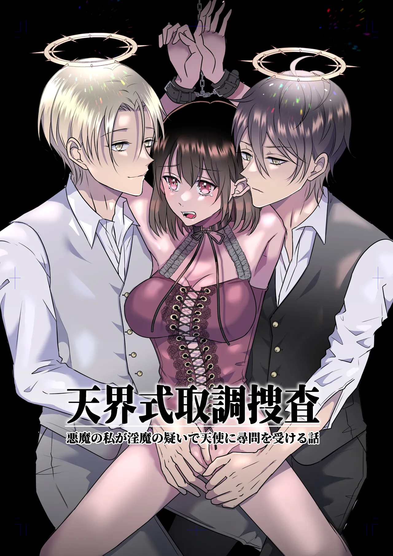 Page 1 of [Takoraisu (Tako)] Celestial-Style Interrogation: A Story About Me ～ a Demon Being Questioned by Angels on Suspicion of Being a Succubus [DL]