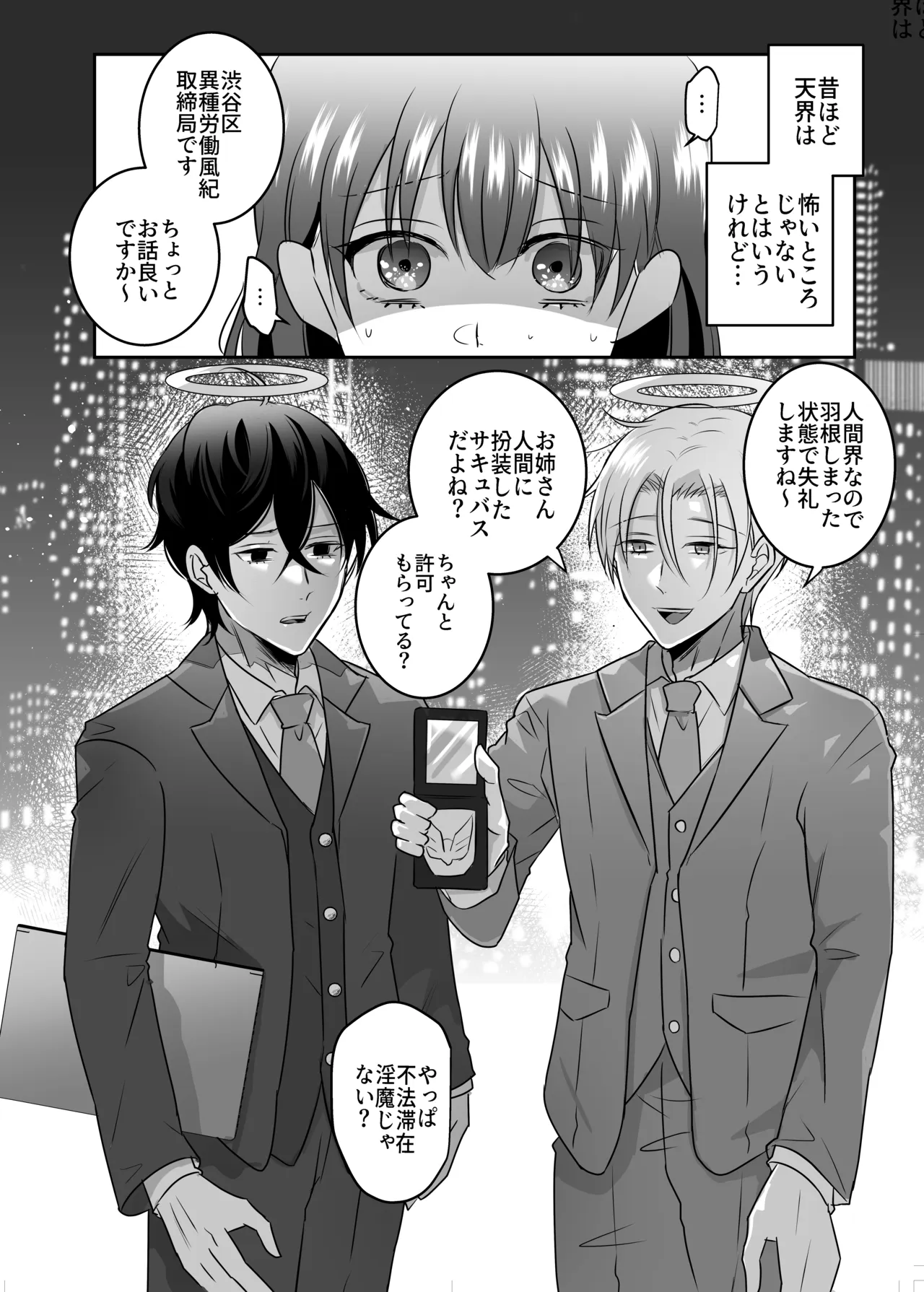 Page 4 of [Takoraisu (Tako)] Celestial-Style Interrogation: A Story About Me ～ a Demon Being Questioned by Angels on Suspicion of Being a Succubus [DL]