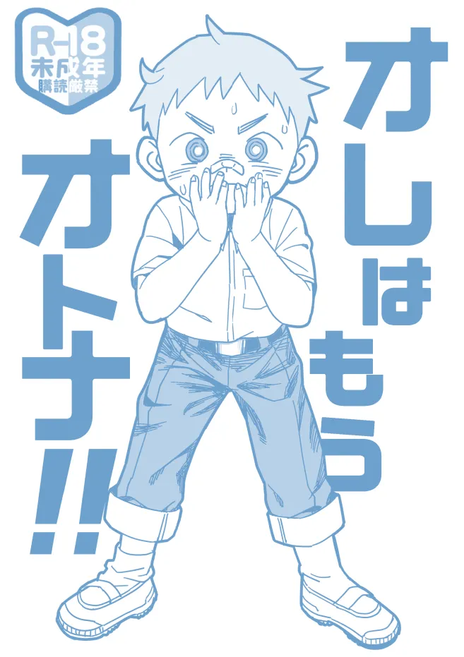 Page 2 of [Kisho-Muri (A6)] Ore wa mo otona! ![Digital]