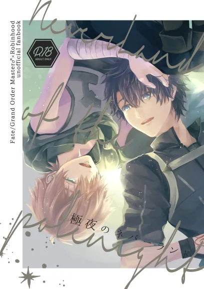 Page 1 of [仄か (とりうち)] 極夜のネバーランド (Fate/Grand Order) [Digital]