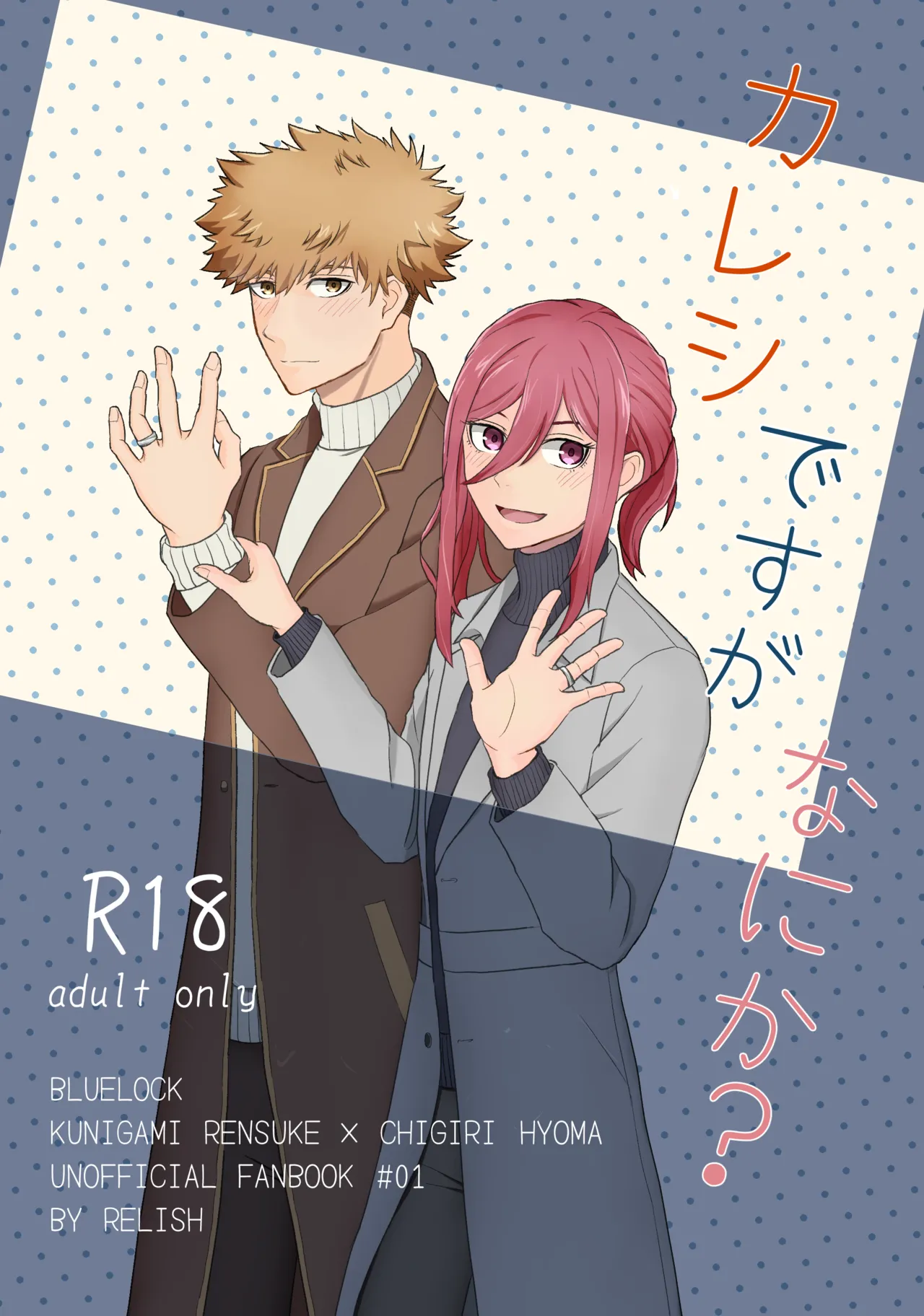 Page 1 of [れりっしゅ (ひいなりんぬ)] カレシですがなにか？ (Blue Lock) [Digital]