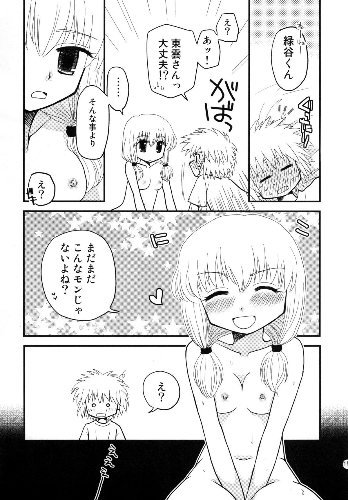 Hajimete no … - Page 15