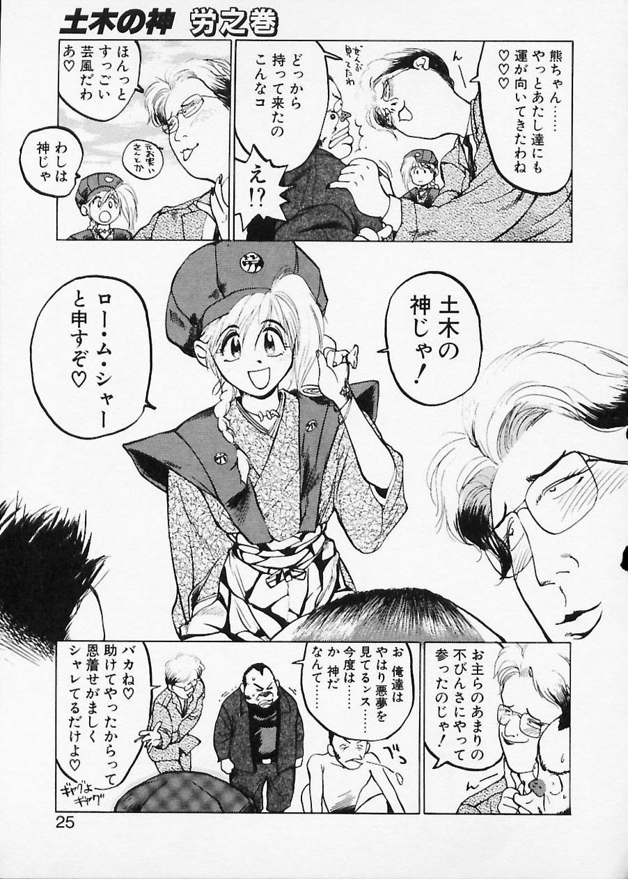Doboku no Kami Rou no Maki - Page 25