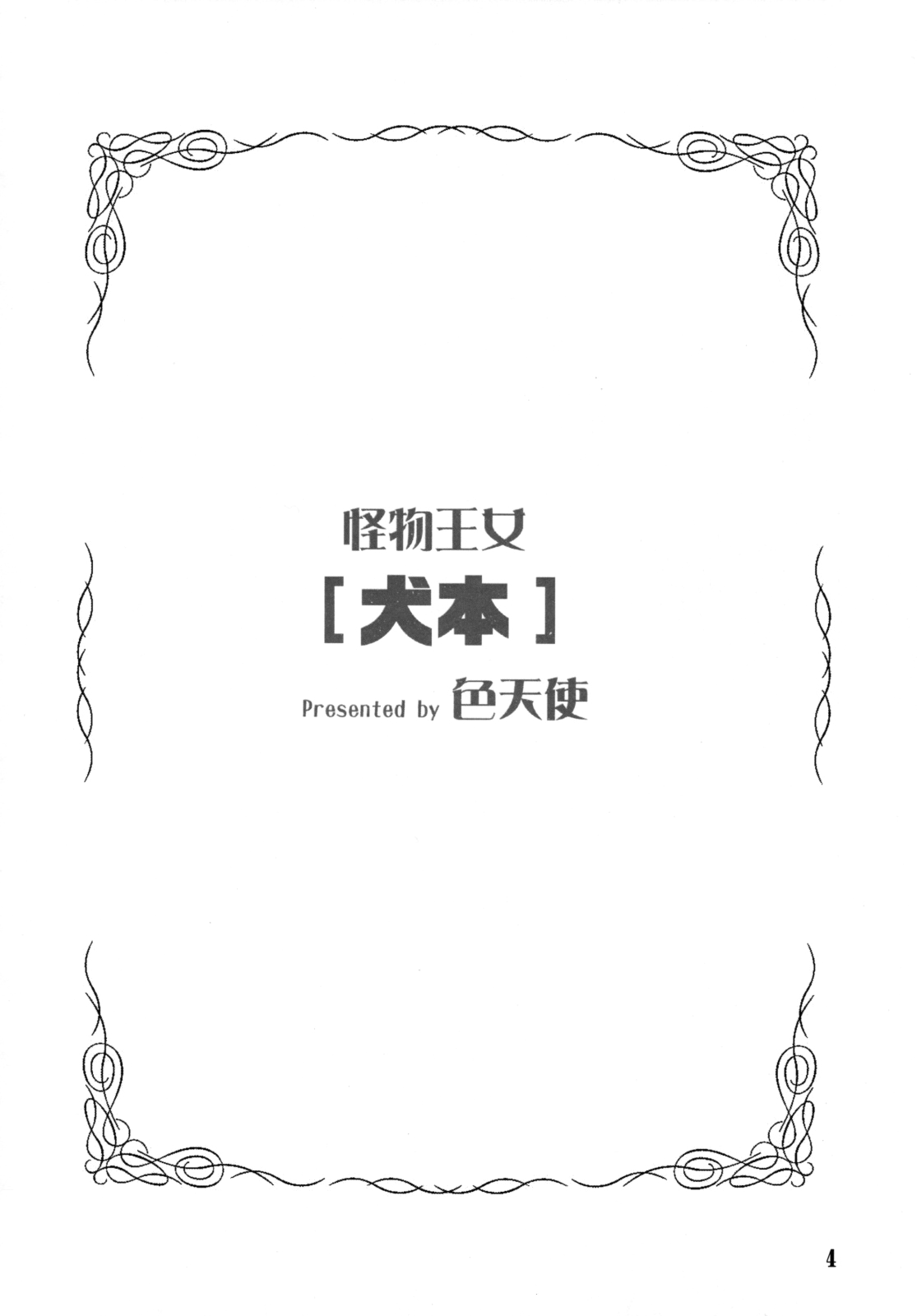 Page 3 of (C73) [Shikitenshi (Shironeko Sanbou)] Inubon (Princess Resurrection) [English] [rookie84]