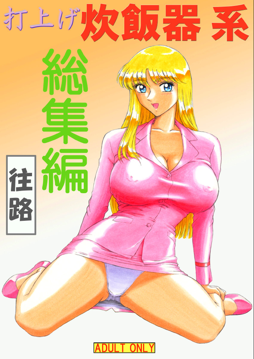 Uchiage Suihanki kei Soushuuhen Ouro - Page 1