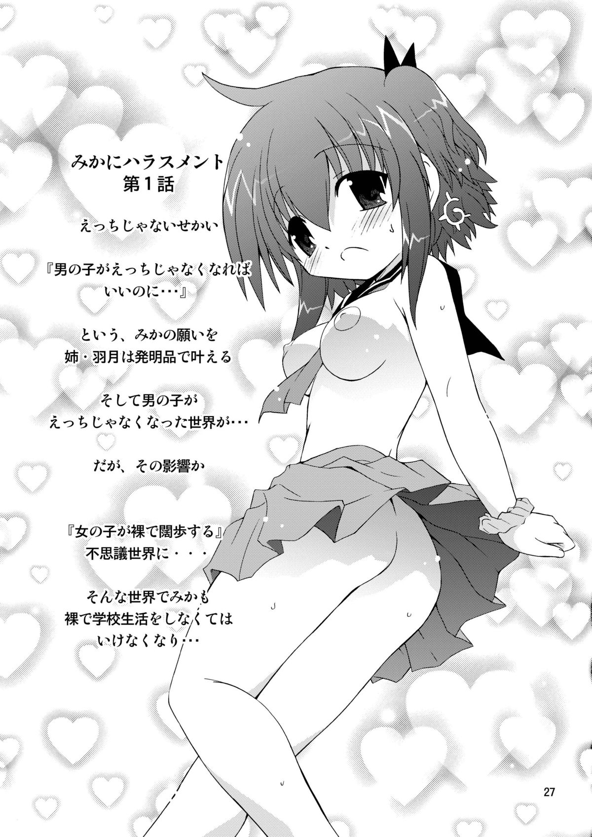 水兵ききの『みかにみかハラ2010』～みかに透明人間のせかい～ - Page 27