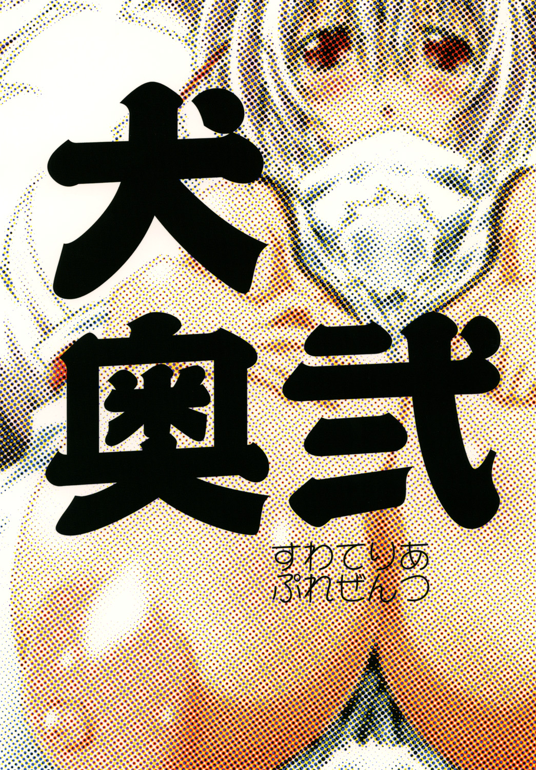 InuOku Ni - Page 18