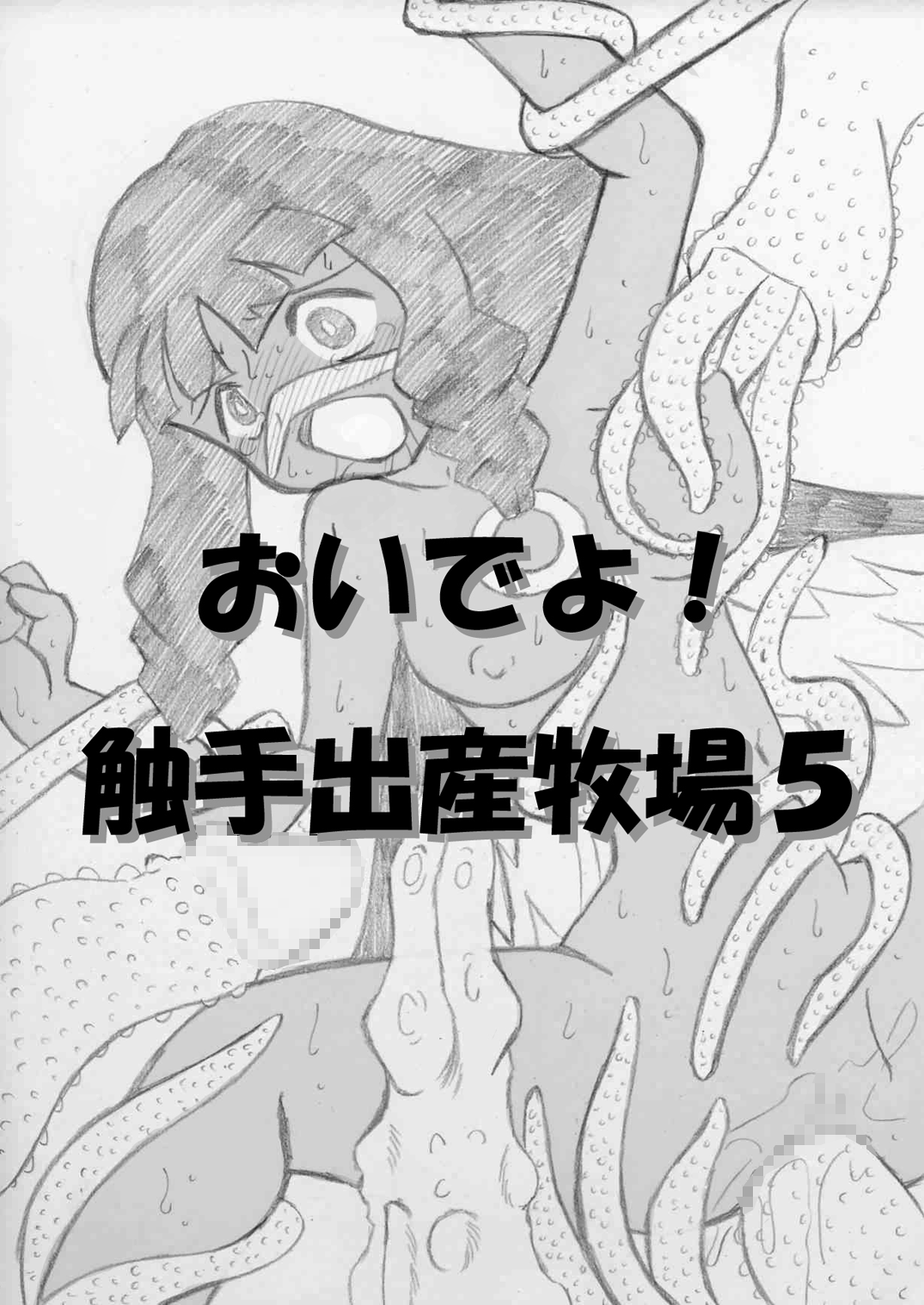 おいでよ！触手出産牧場5 - Page 22