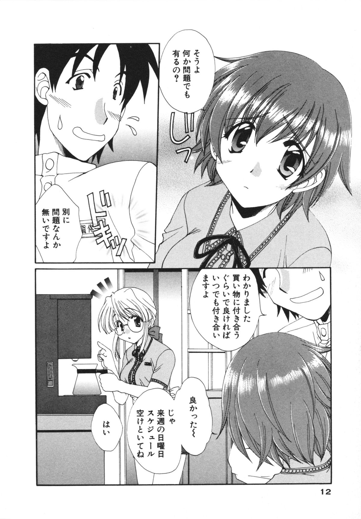 Kanojo No Susume Vol.1 - Page 12