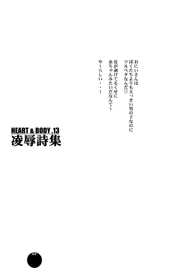 HEART&BODY.13 凌辱詩集（少年注意） - Page 13
