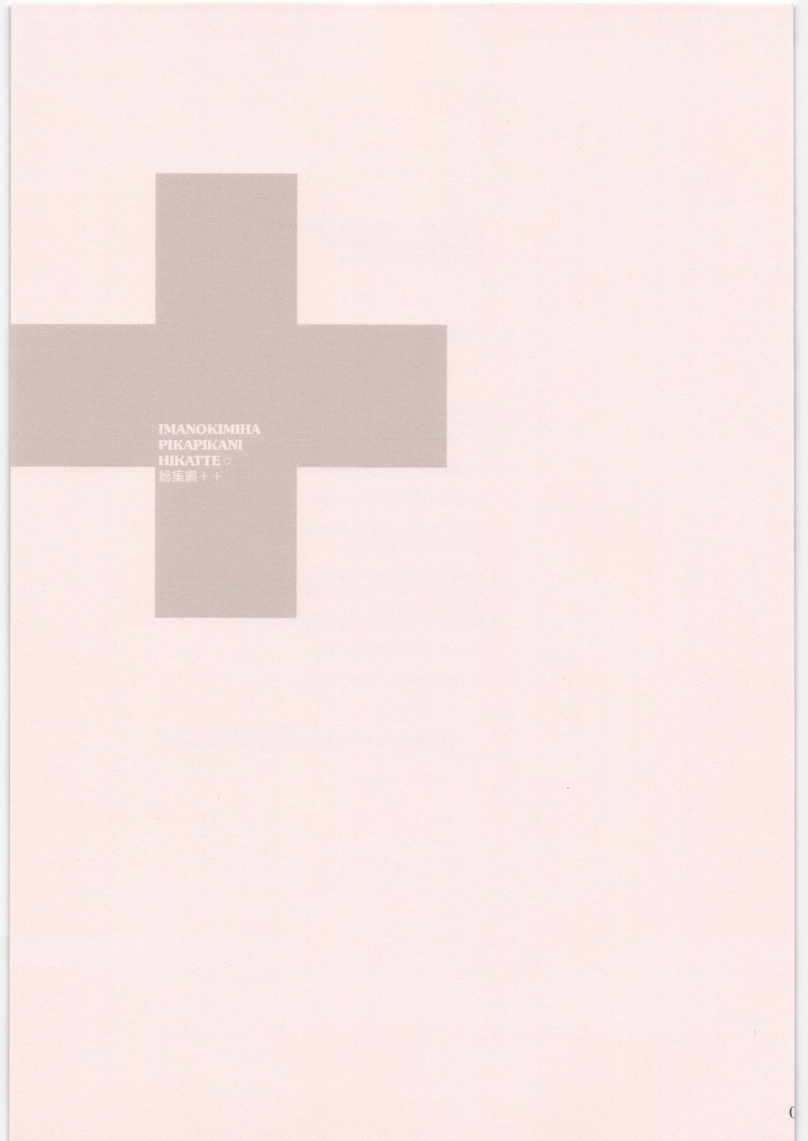 IMANOKIMIHA PIKAPIKANI HIKATTE Soushuuhen++ - Page 2