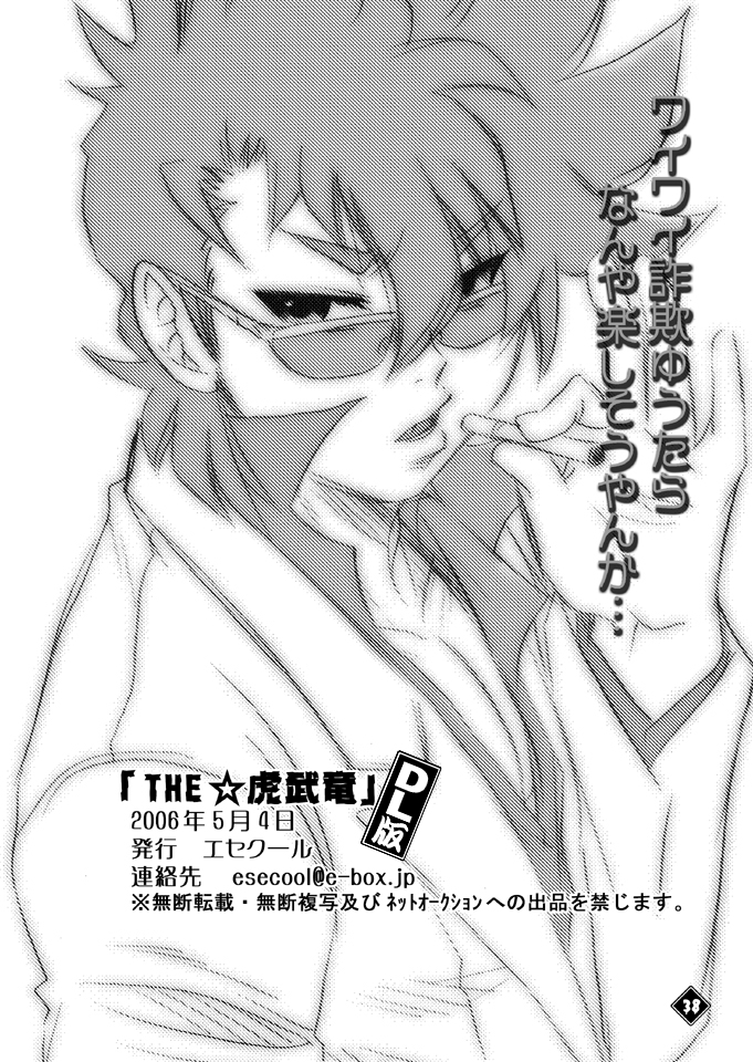 THE★虎武竜 - BOSS珍子 - Page 37