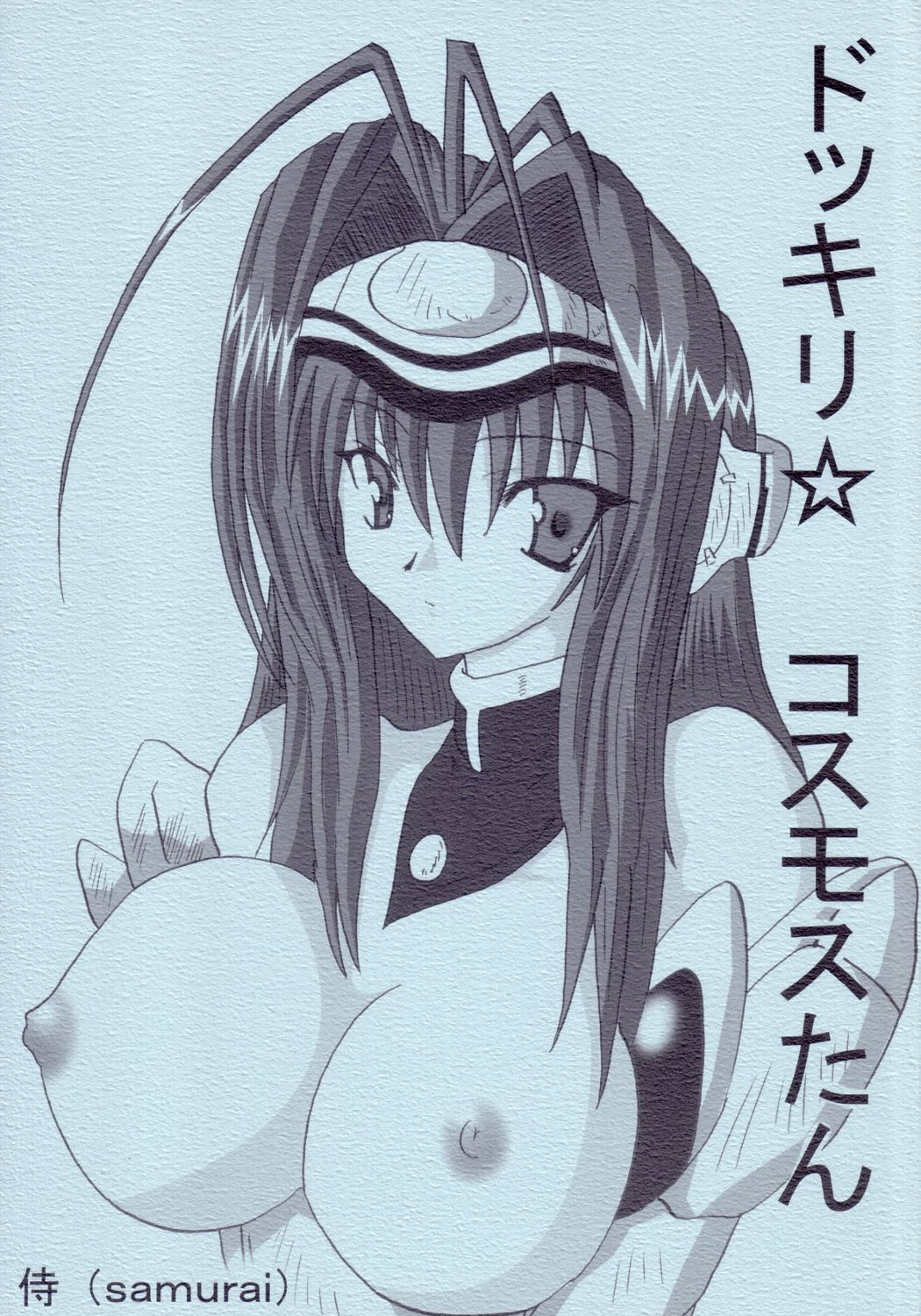 Dokkiri Kosumosu-tan - Page 1